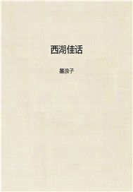 西湖佳话
