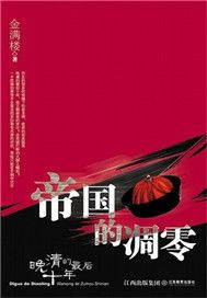 帝国的凋零：晚清的最后十年