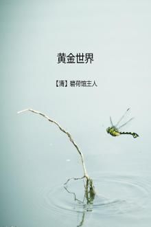 黄金世界