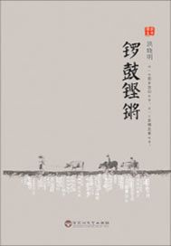 锣鼓铿锵