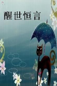 醒世恒言
