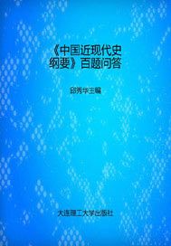 《中国近现代史纲要》百题问答