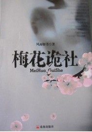 梅花诡社