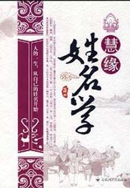 慧缘姓名学