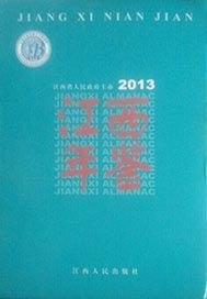 江西年鉴（2013）