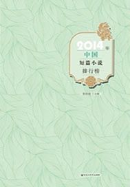 2014年中国短篇小说排行榜