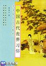 中国古代丧葬习俗