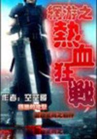 网游之热血狂战