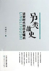 另类故史：谈资时代的历史爆料