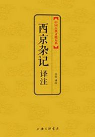 西京杂记