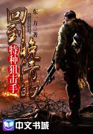 回到晚清的特种狙击手