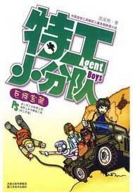 特工小分队之巨蟒宝藏