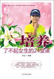 培养了不起女生的24堂课