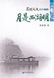 月是西湖明