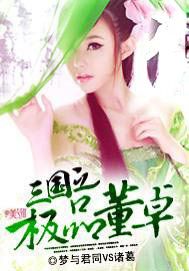 三国之极品董卓