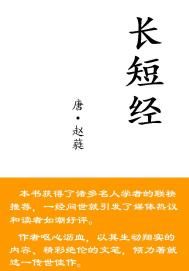 长短经