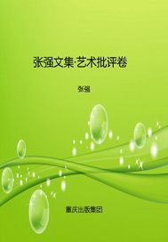 张强文集·艺术批评卷