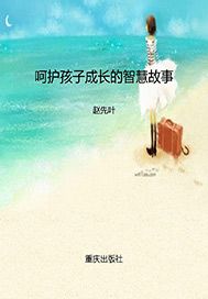 呵护孩子成长的智慧故事