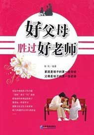 好父母胜过好老师