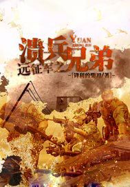 远征军之溃兵兄弟