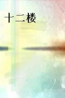 十二楼