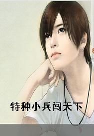 特种小兵闯天下