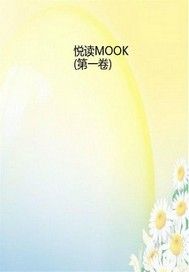 悦读MOOK（第一卷）