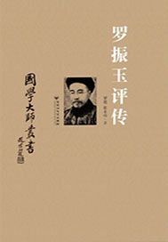 罗振玉评传
