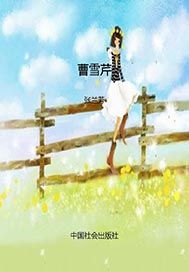 曹雪芹