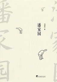 潘家园