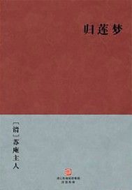 归莲梦