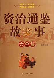 资治通鉴故事大全集