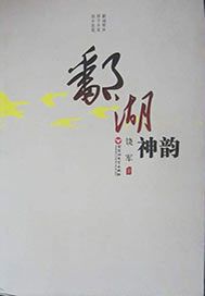 鄱湖神韵
