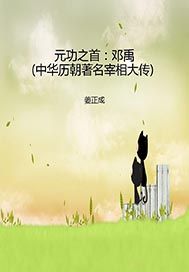 元功之首——邓禹