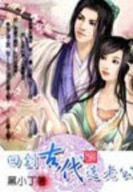 回到古代选老公