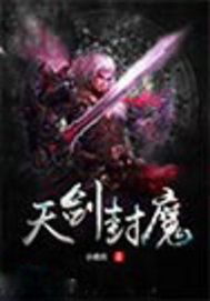 天剑封魔