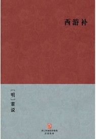 西游补