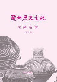 兰州历史文化：文物名胜