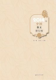 2014年中国散文排行榜