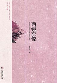 西镜东像