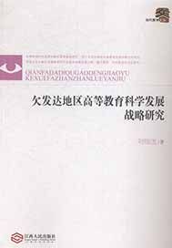 欠发达地区高等教育科学发展战略研究