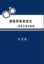 蒋艳萍母亲悲泣：贪官之家百事衰