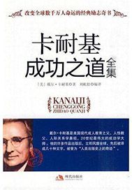 卡耐基成功之道全集