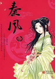 秦风 Ⅱ