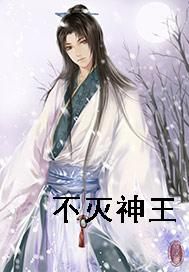 不灭神王
