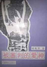 被审判的爱神
