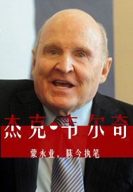 杰克·韦尔奇——全球第一总裁的管理秘诀与领导艺术