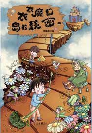 衣衣魔幻岛的秘密