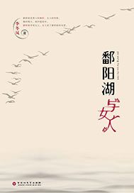 鄱阳湖与女人