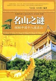 名山之谜——探秘中国十八座名山